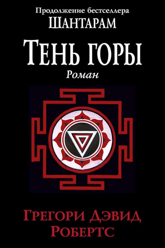 шантарам 2 epub скачать