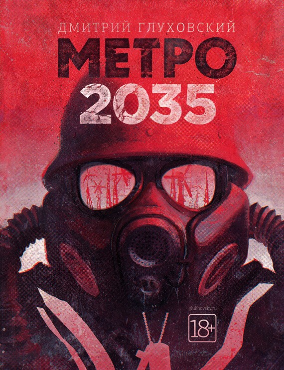 Метро 2035 книга скачать txt