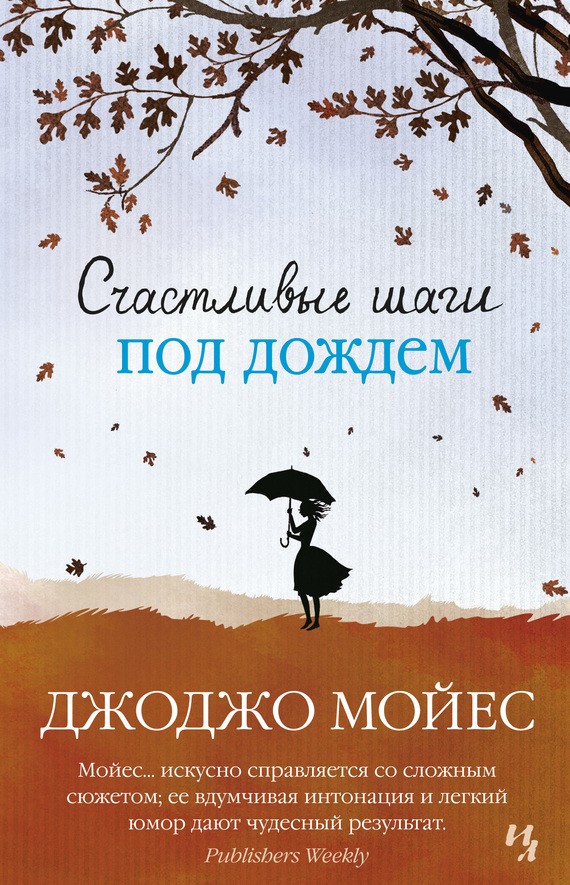 скачать книги epub джоджо мойес