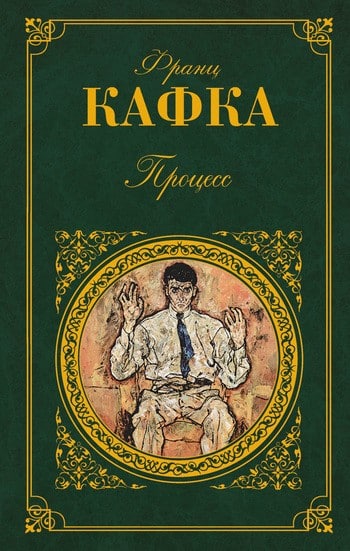 процесс франц кафка скачать книгу