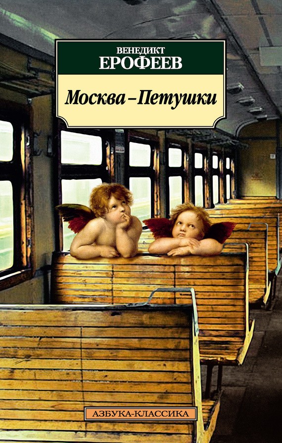 Москва петушки скачать бесплатно fb2