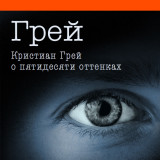 «Грей. Кристиан Грей о пятидесяти оттенках» Э. Джеймс