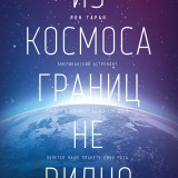 «Из космоса границ не видно» Рон Гаран