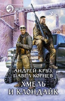 «Хмель и Клондайк» Андрей Круз, Павел Корнев
