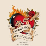 «45 татуировок менеджера. Правила российского руководителя» Максим Батырев