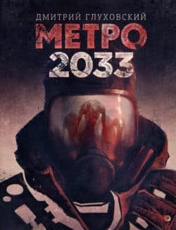 «Метро 2033» Дмитрий Глуховский