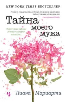 «Тайна моего мужа» Лиана Мориарти