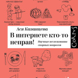 «В интернете кто-то неправ! Научные исследования спорных вопросов» Ася Казанцева