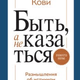 «Быть, а не казаться. Размышления об истинном успехе» Стивен Кови