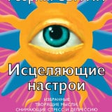 «Исцеляющие настрои» Георгий Сытин