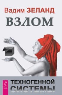 «Взлом техногенной системы» Вадим Зеланд