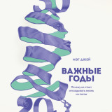 «Важные годы. Почему не стоит откладывать жизнь на потом» Мэг Джей