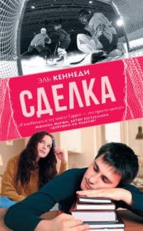 «Сделка» Эль Кеннеди