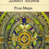 «Роза Мира» Даниил Андреев