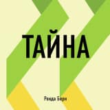 «Тайна. Ронда Берн (обзор)» Том Батлер-Боудон