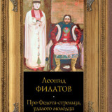 «Про Федота-стрельца, удалого молодца» Леонид Филатов