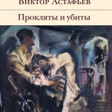 «Прокляты и убиты» Виктор Астафьев