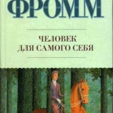 «Человек для самого себя» Эрих Фромм