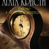 «Убийство в «Восточном экспрессе»» Агата Кристи