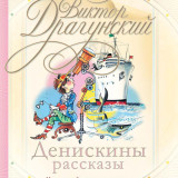 «Денискины рассказы (сборник)» Виктор Драгунский