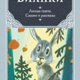 «Лесная газета. Сказки и рассказы (сборник)» Виталий Бианки