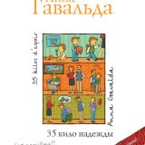 «35 кило надежды» Анна Гавальда