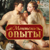 «Опыты» Мишель Монтень