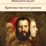 «Критика чистого разума» Иммануил Кант