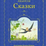 «Сказки» Ганс Христиан Андерсен