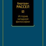 «История западной философии» Бертран Рассел