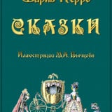 «Сказки» Шарль Перро