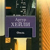 «Отель» Артур Хейли