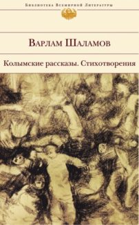 «Колымские рассказы. Стихотворения (сборник)» Варлам Шаламов