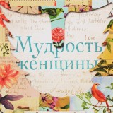 «Мудрость женщины» Луиза Хей