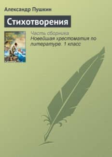 «Стихотворения» Александр Пушкин