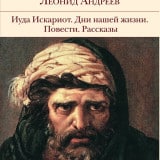 «Рассказ о семи повешенных» Леонид Андреев