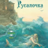 «Русалочка» Ганс Христиан Андерсен