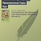 «Маленькая принцесса. Приключения Сары Кру» Фрэнсис Элиза Бёрнетт