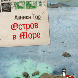 «Остров в море» Анника Тор