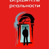 «Вершитель реальности» Вадим Зеланд