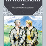 «Ночевала тучка золотая» Анатолий Приставкин