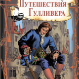 «Путешествия Гулливера» Джонатан Свифт