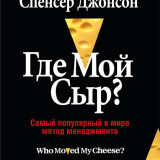 «Где мой сыр?» Спенсер Джонсон