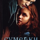 «Сумерки» Стефани Майер