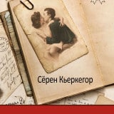 «Дневник обольстителя. Афоризмы» Сёрен Кьеркегор