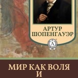 «Мир как воля и представление» Артур Шопенгауэр