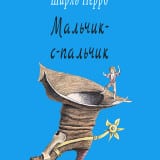 «Мальчик с пальчик» Шарль Перро