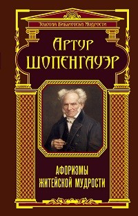 «Афоризмы житейской мудрости (сборник)» Артур Шопенгауэр