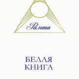 «Белая книга» Рамта