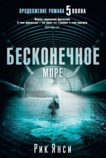 «Бесконечное море» Рик Янси